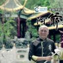 阿爷厨房 第二季