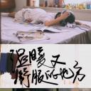 温暖又舒服的地方