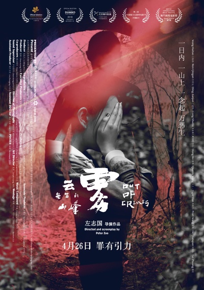 云雾笼罩的山峰的海报-正式海报 中国大陆