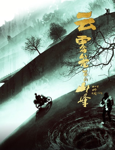 云雾笼罩的山峰的海报-正式海报