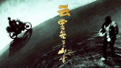 云雾笼罩的山峰的海报-正式海报 中国大陆