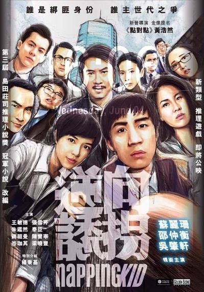 逆向诱拐的海报-正式海报