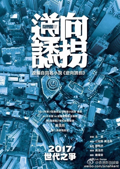 逆向诱拐的海报-正式海报