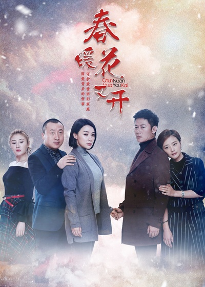 春暖花又开的海报-正式海报 中国大陆