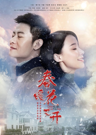 春暖花又开的海报-正式海报