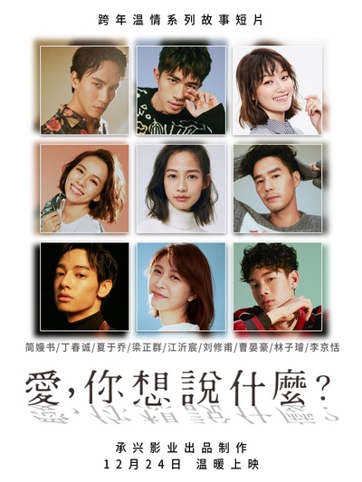 爱，你想说什么的海报-正式海报