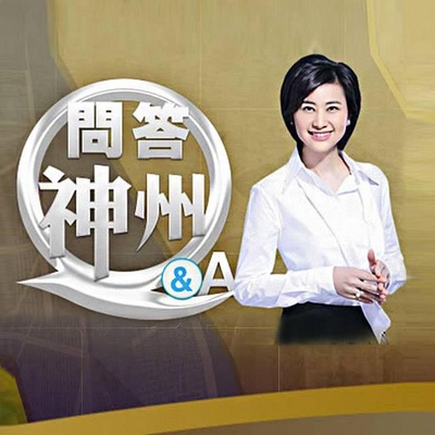问答神州的海报-正式海报