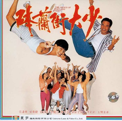 钵兰街大少的海报-正式海报