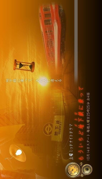 再一次乘上地铁的海报-正式海报