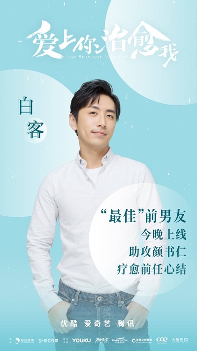 爱上你治愈我的海报-角色海报