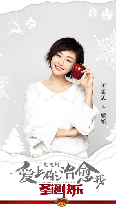 爱上你治愈我的海报-角色海报