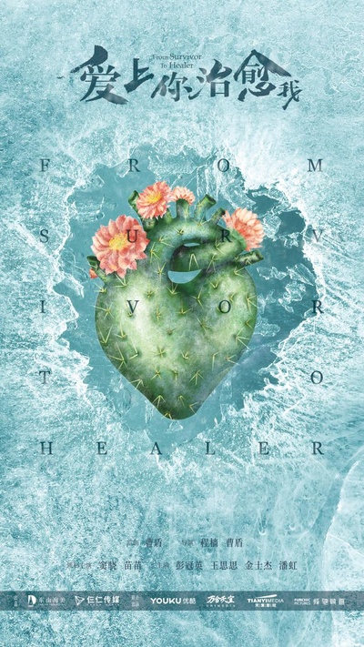 爱上你治愈我的海报-预告海报