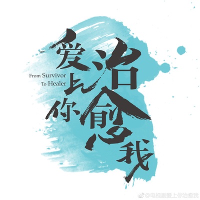爱上你治愈我的海报-预告海报 中国大陆