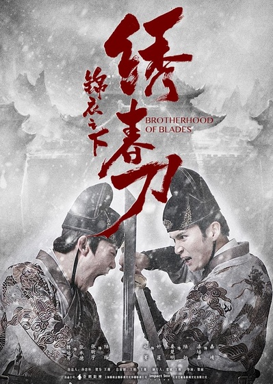 锦衣之下绣春刀的海报-正式海报