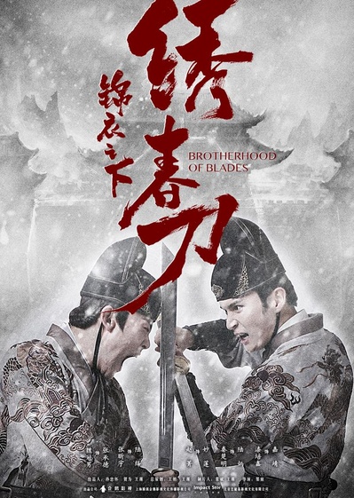 锦衣之下绣春刀的海报-正式海报
