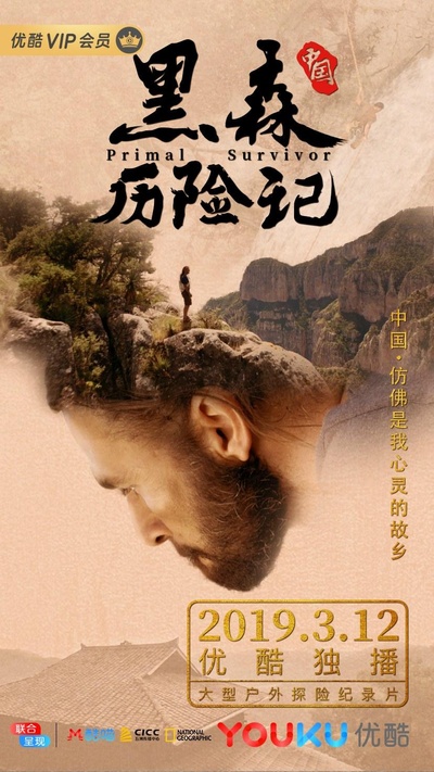 黑森中国历险记的海报-正式海报