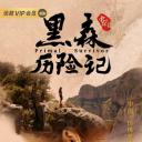 黑森中国历险记