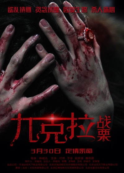 九克拉战栗的海报-预告海报 中国大陆