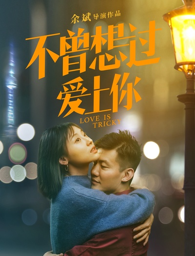 不曾想过爱上你的海报-正式海报 中国大陆
