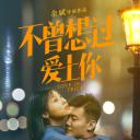 不曾想过爱上你