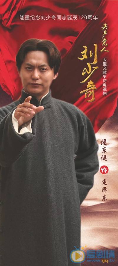共产党人刘少奇的海报-角色海报