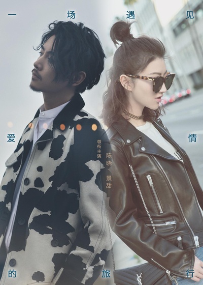 一场遇见爱情的旅行的海报-正式海报 中国大陆