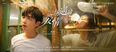 一场遇见爱情的旅行的海报-正式海报 中国大陆