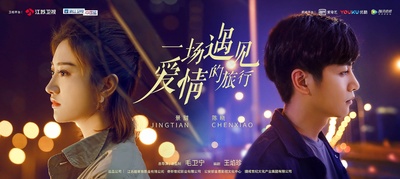 一场遇见爱情的旅行的海报-正式海报