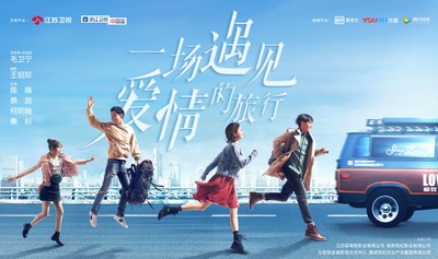 一场遇见爱情的旅行的海报-正式海报 中国大陆