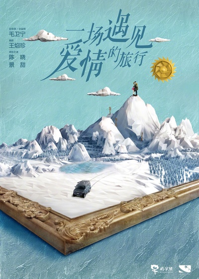 一场遇见爱情的旅行的海报-正式海报 中国大陆