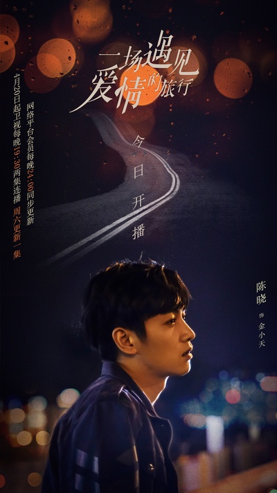 一场遇见爱情的旅行的海报-角色海报 中国大陆