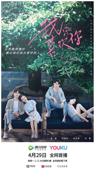 我只喜欢你的海报-正式海报 中国大陆