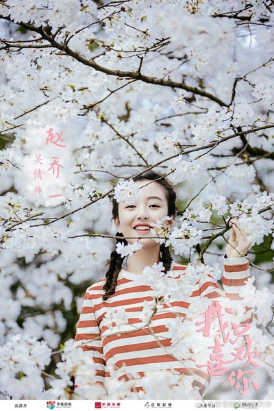 我只喜欢你的海报-角色海报 中国大陆