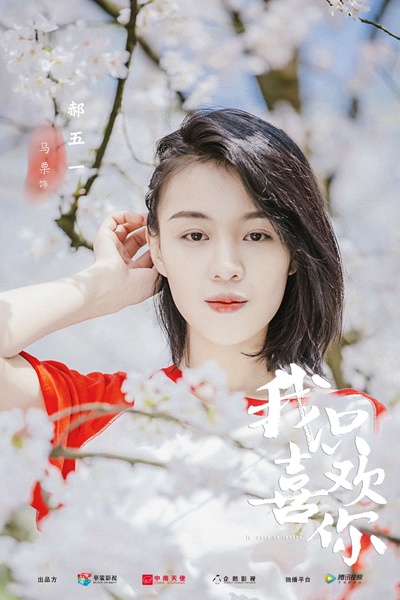 我只喜欢你的海报-角色海报 中国大陆