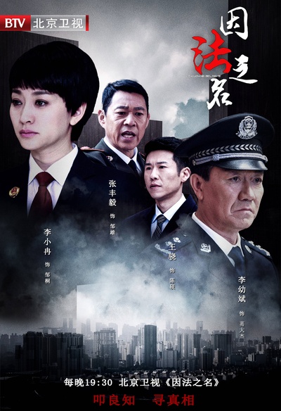 因法之名的海报-正式海报 中国大陆