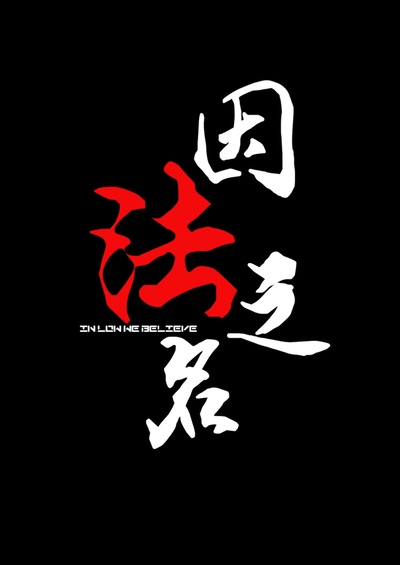 因法之名的海报-预告海报 中国大陆