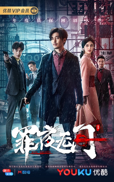 罪夜无间的海报-正式海报 中国大陆