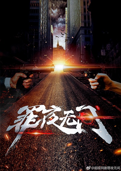 罪夜无间的海报-正式海报