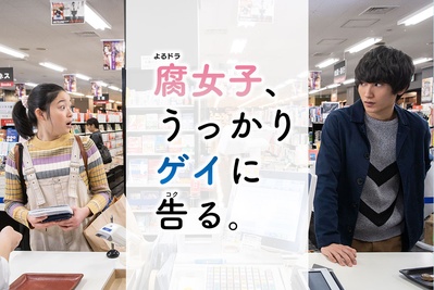 腐女无意间跟Gay告白的海报-正式海报 日本