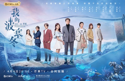 我的波塞冬的海报-预告海报 中国大陆