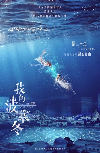 我的波塞冬的海报-预告海报 中国大陆