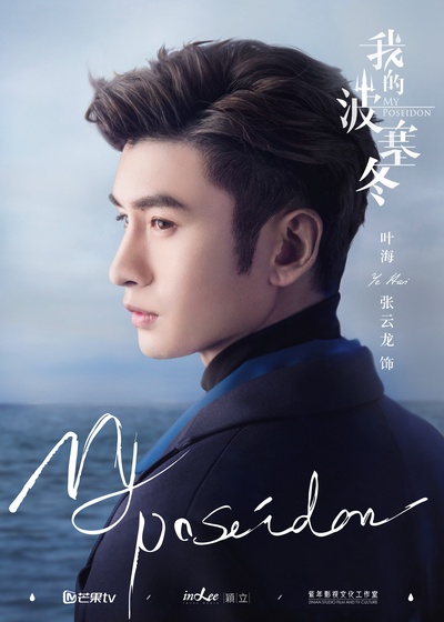 我的波塞冬的海报-角色海报 中国大陆