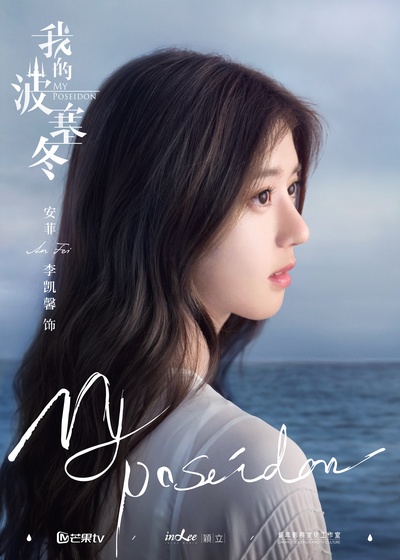 我的波塞冬的海报-角色海报 中国大陆