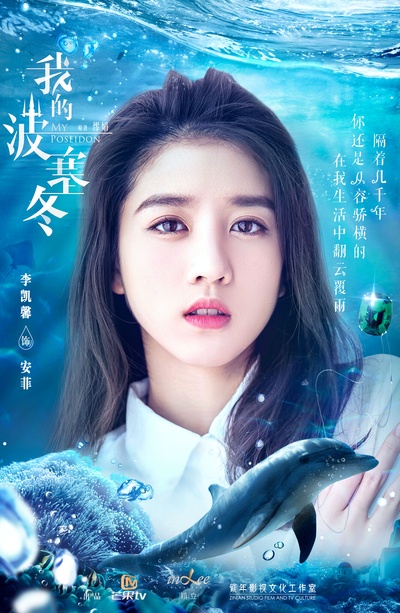 我的波塞冬的海报-角色海报