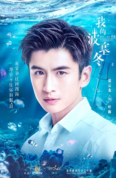 我的波塞冬的海报-角色海报