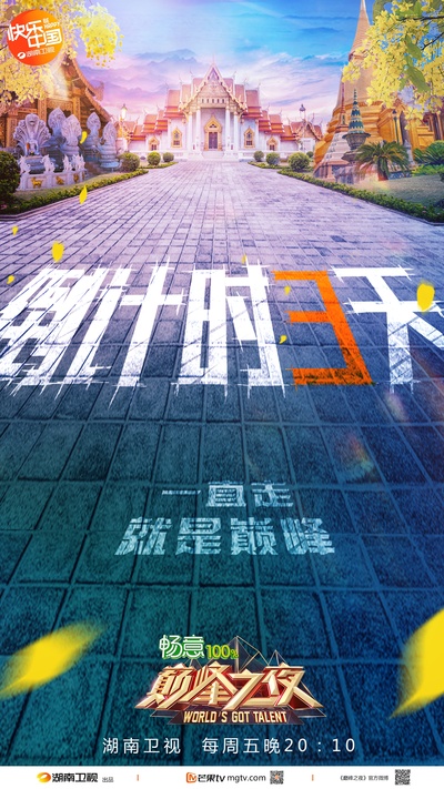 巅峰之夜的海报-预告海报 中国大陆