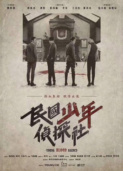 民国少年侦探社的海报-正式海报