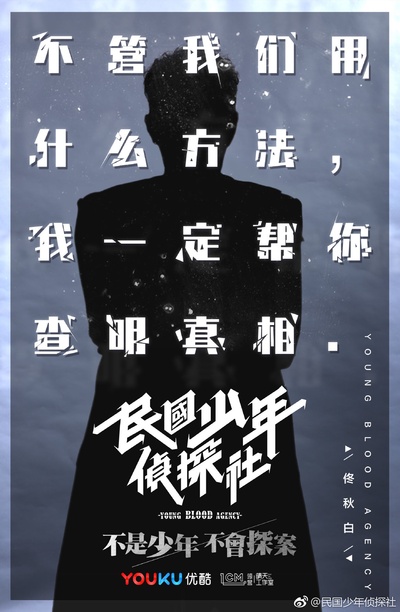 民国少年侦探社的海报-角色海报 中国大陆