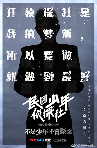 民国少年侦探社的海报-角色海报