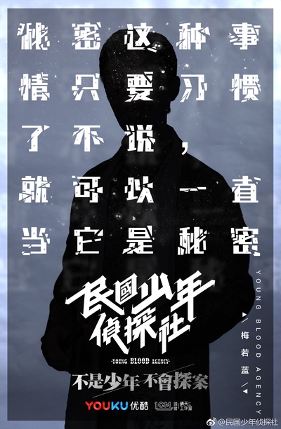 民国少年侦探社的海报-角色海报 中国大陆